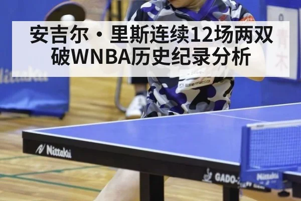 安吉尔·里斯连续12场两双破WNBA历史纪录分析