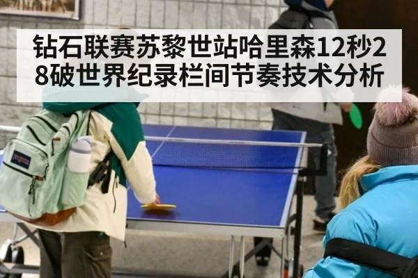 钻石联赛苏黎世站哈里森12秒28破世界纪录栏间节奏技术分析