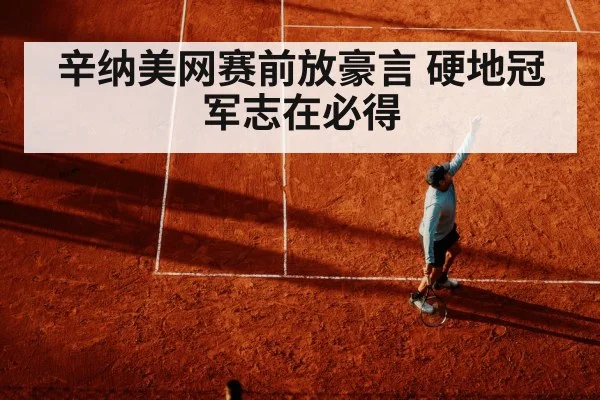 辛纳美网赛前放豪言 硬地冠军志在必得