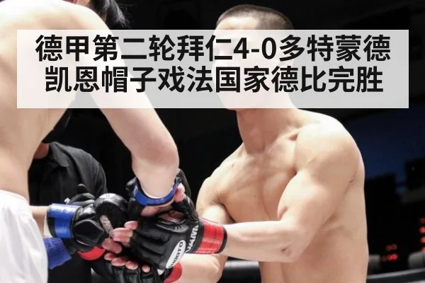 德甲第二轮拜仁4-0多特蒙德 凯恩帽子戏法国家德比完胜
